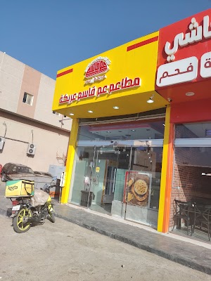 شركة مطاعم عم قاسم عريكة بس