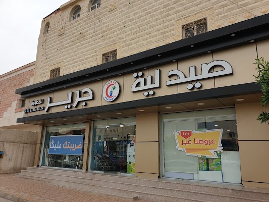 صيدلية جرير المطورة