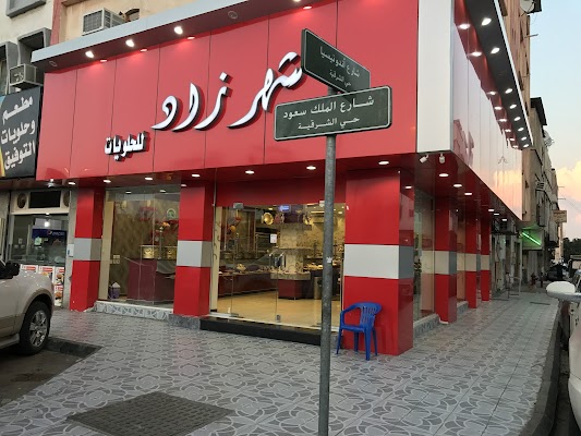 حلويات شهرزاد