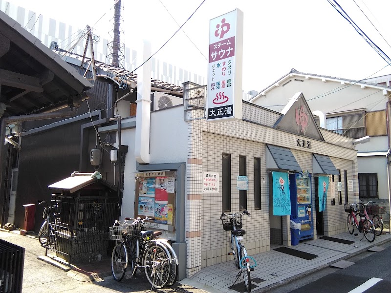 大正湯（九条） 2