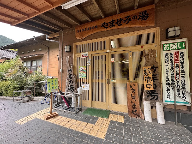 清水西里温泉 やませみの湯 2
