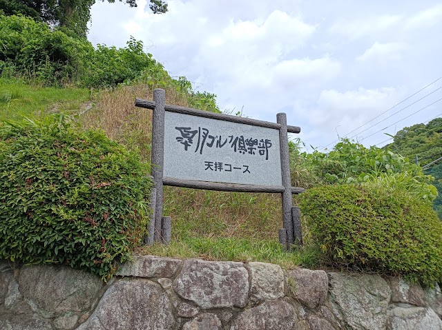 Satsuki Golf Club Tenpai Course - Photo 10