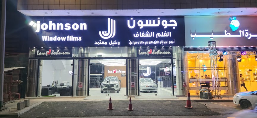 جونسون صاري وكيل معتمد (عازل حراري - نانوسيراميك - أفلام حماية - التلميع) Johnson sarii