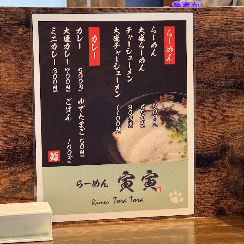らーめん寅寅（とらとら） 写真5