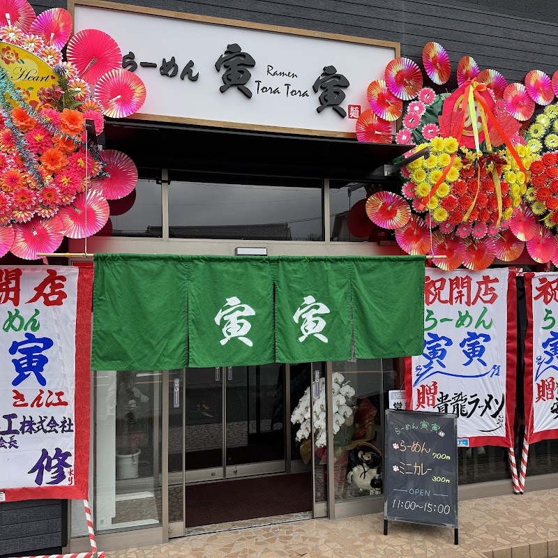 らーめん寅寅（とらとら）