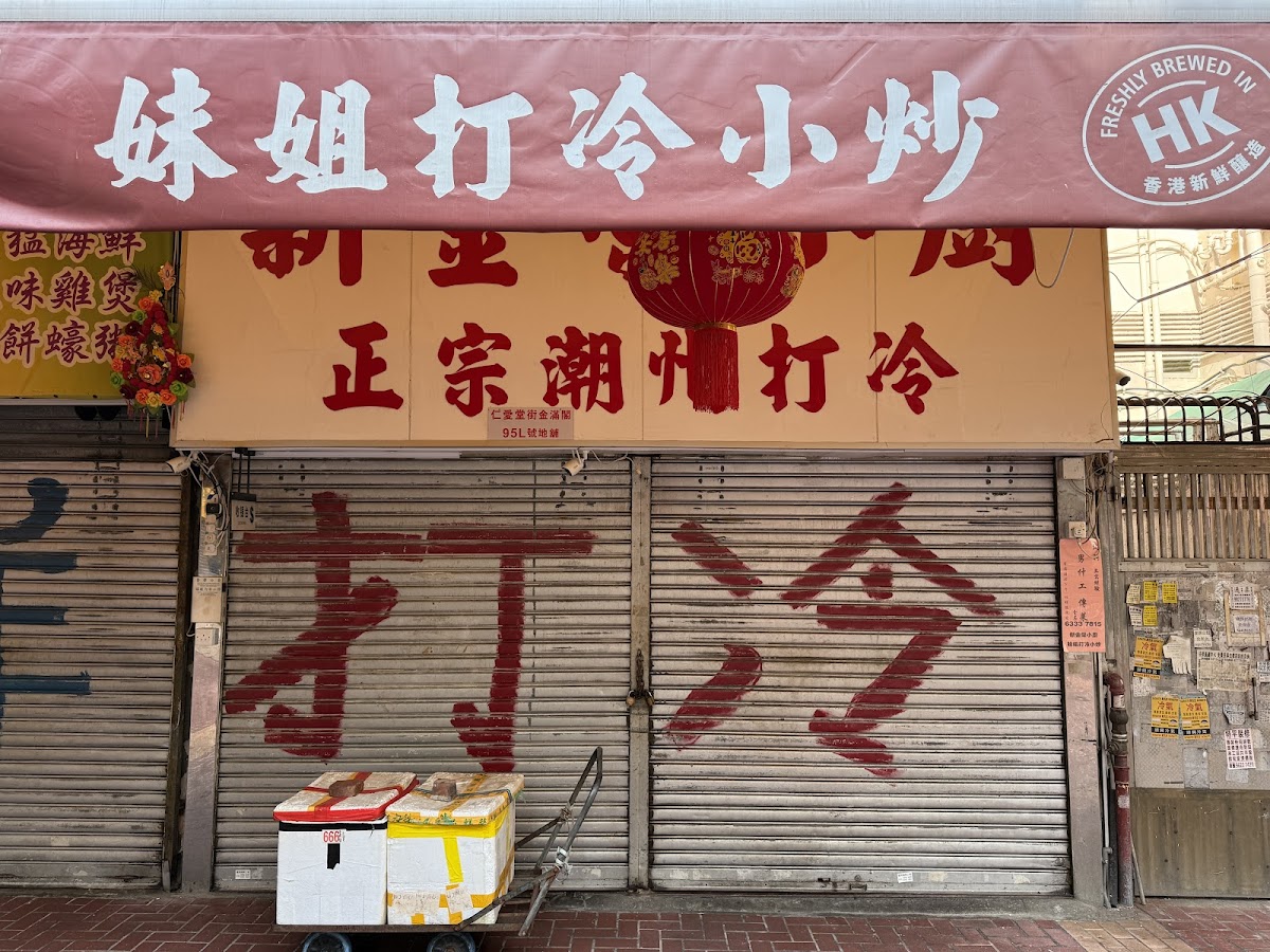 新金榮打冷小廚 photo 1