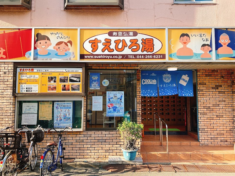 寿恵弘湯（すえひろ湯）