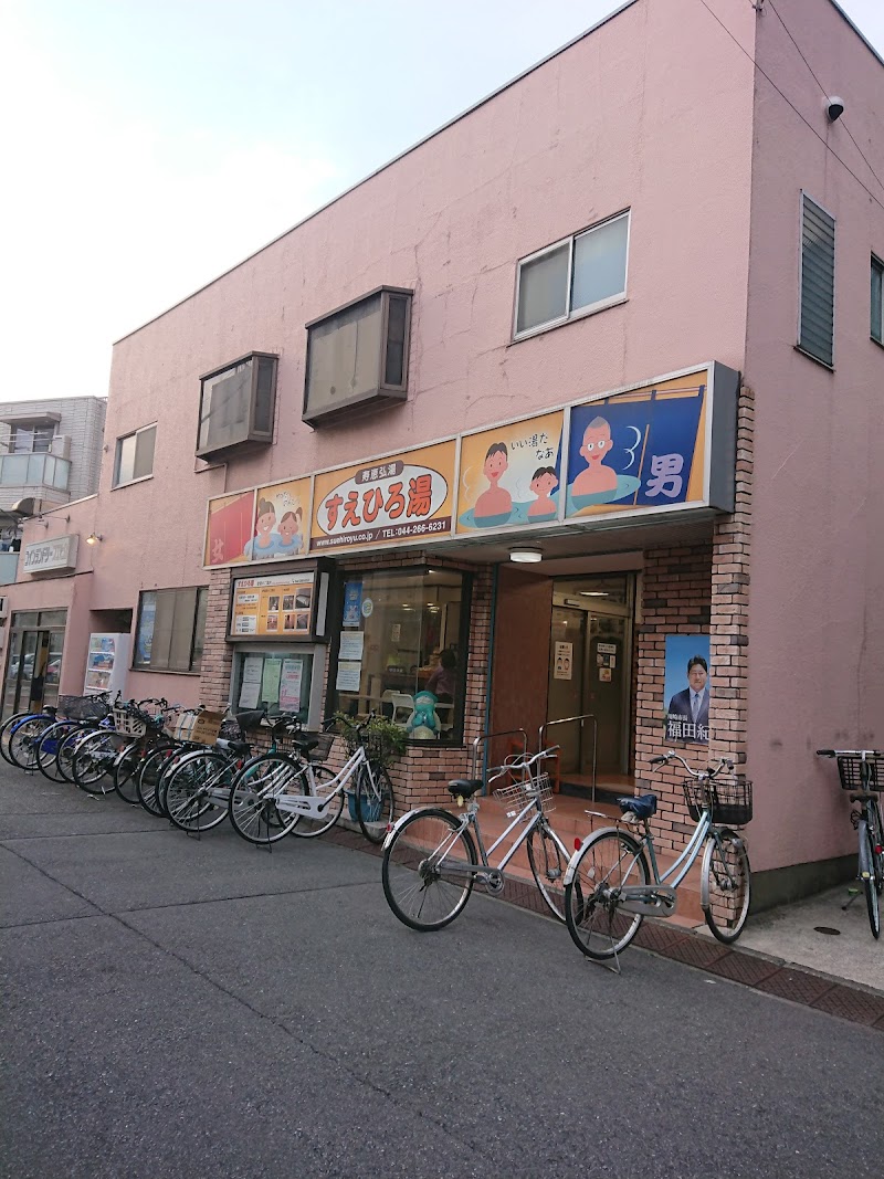 寿恵弘湯（すえひろ湯） 3