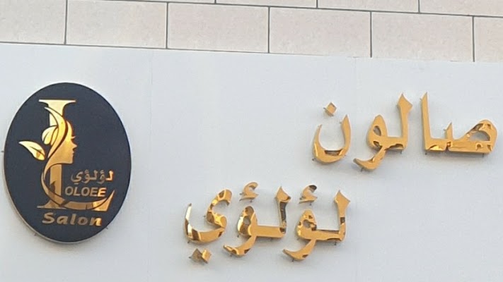 صالون لؤلؤي النسائي