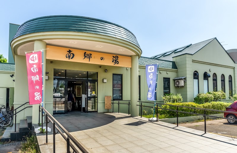 湯めごこち 南郷の湯