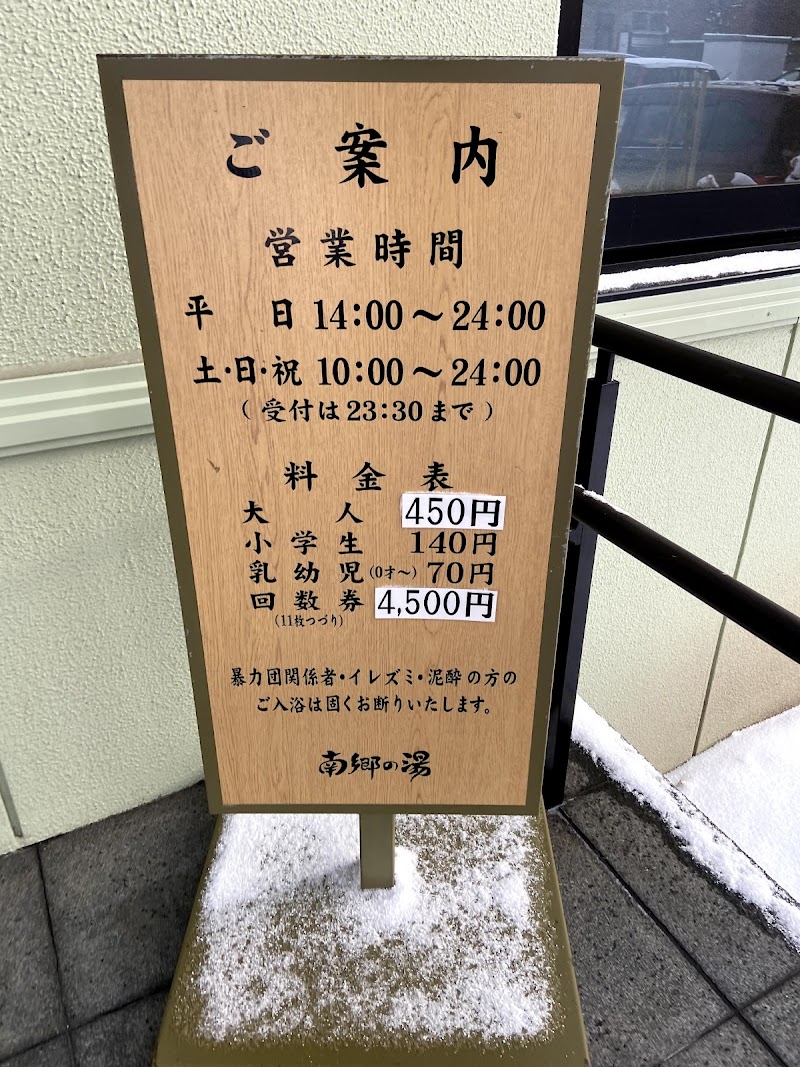 湯めごこち 南郷の湯 3