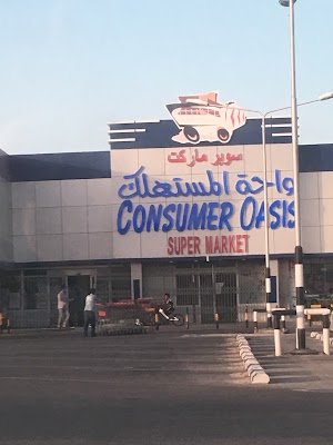 سوبرماركت واحة المستهلك-الجامعيين