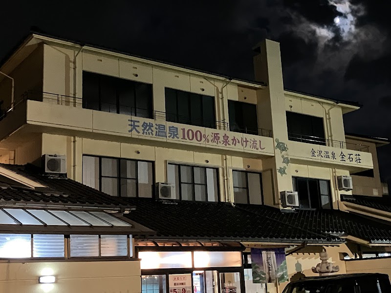 金沢温泉 金石荘 2