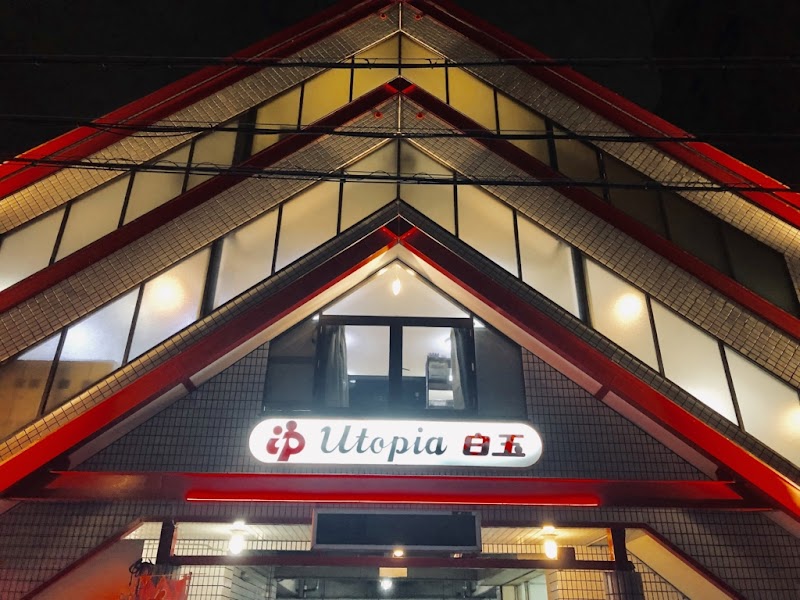 ユートピア白玉温泉 3