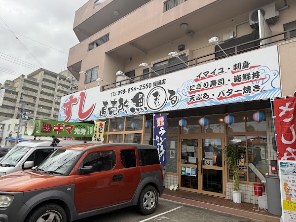 すし直売所 魚まる