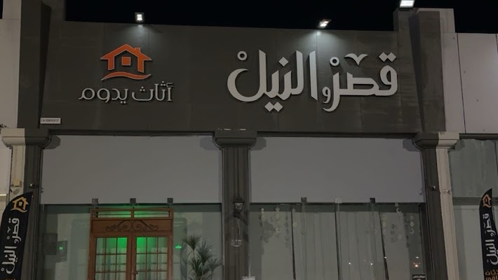 شركة قصر النيل للأثاث