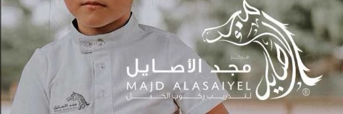 مركز ومنتجع مجد الأصايل لتدريب الفروسية🏇🏻🏇🏻