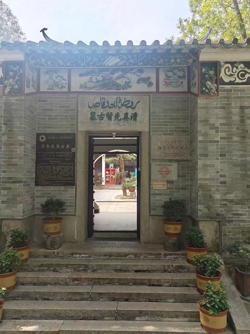 清真先贤古墓 photo 2