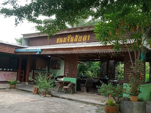 ร้านขนมจีนอัยดา - Photo 1