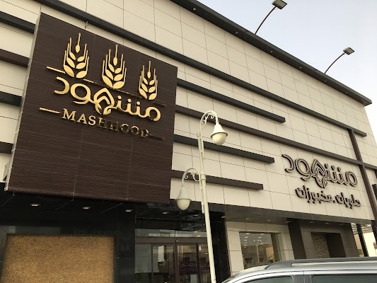 حلويات مشهود