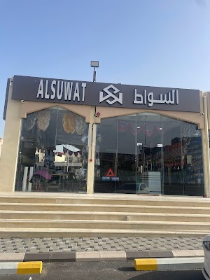 السواط لزينة وتنجيد السيارات فرع القمرية