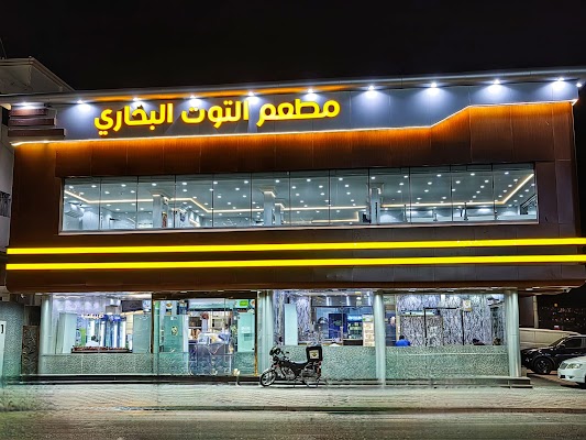 مطاعم التوت البخاري فرع الشرائع