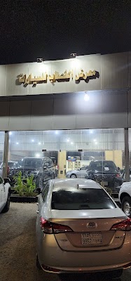 معرض الغصاب للسيارات