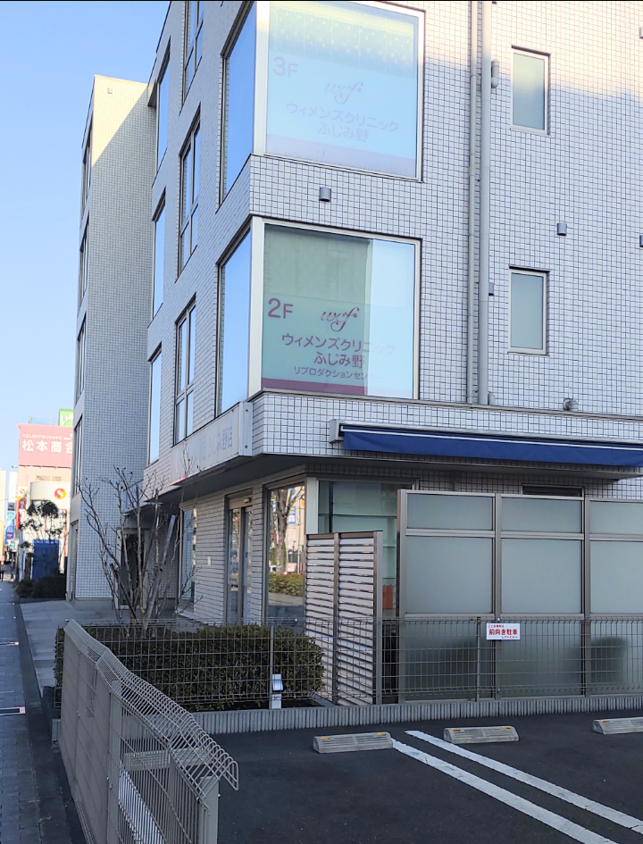 ウィメンズクリニックふじみ野の外観