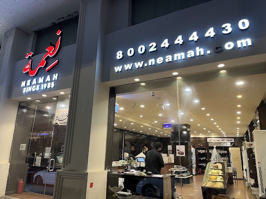 مخابز وحلويات نعمة