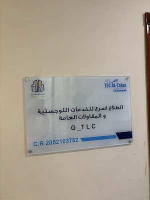 مؤسسة الطلاع اسرع للخدمات اللوجستية