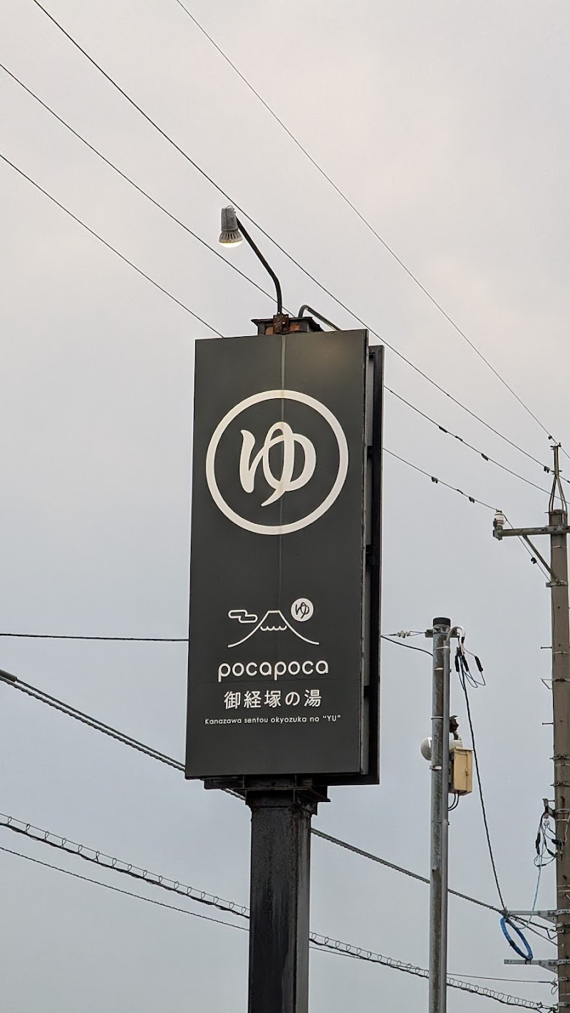 pocapoca御経塚の湯 3