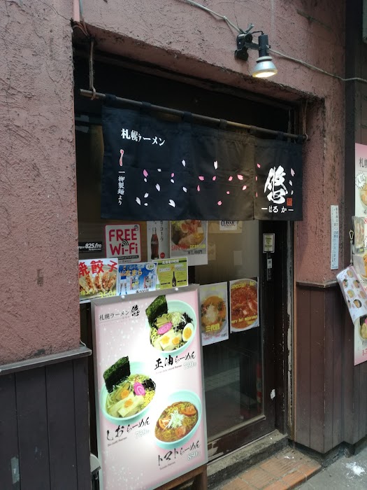 札幌ラーメン悠‐はるか‐ Sapporo Ramen Haruka fotoğraf 1
