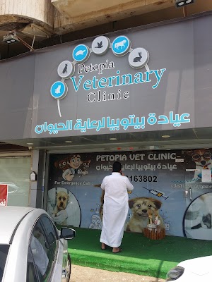 عيادة بيتوبيا لرعاية الحيوان