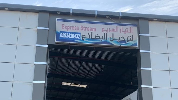 التيار السريع - فرع تبوك