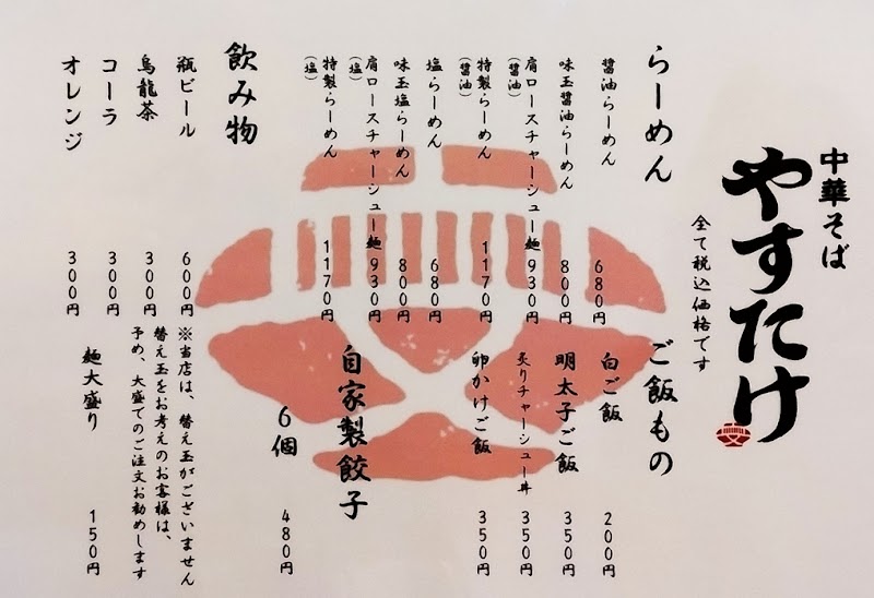 中華そば やすたけ（醤油と塩専門店） 写真4