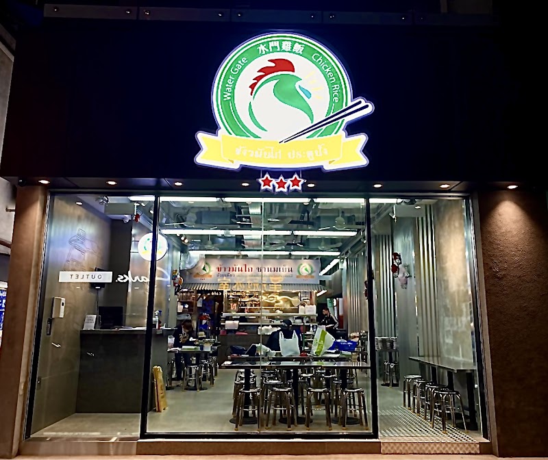 Water Gate Chicken Rice