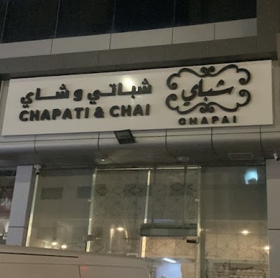 شباي | شباتي و شاي