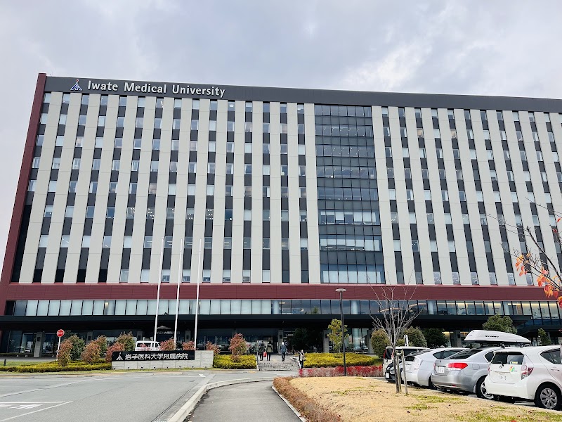 岩手医科大学附属病院の外観