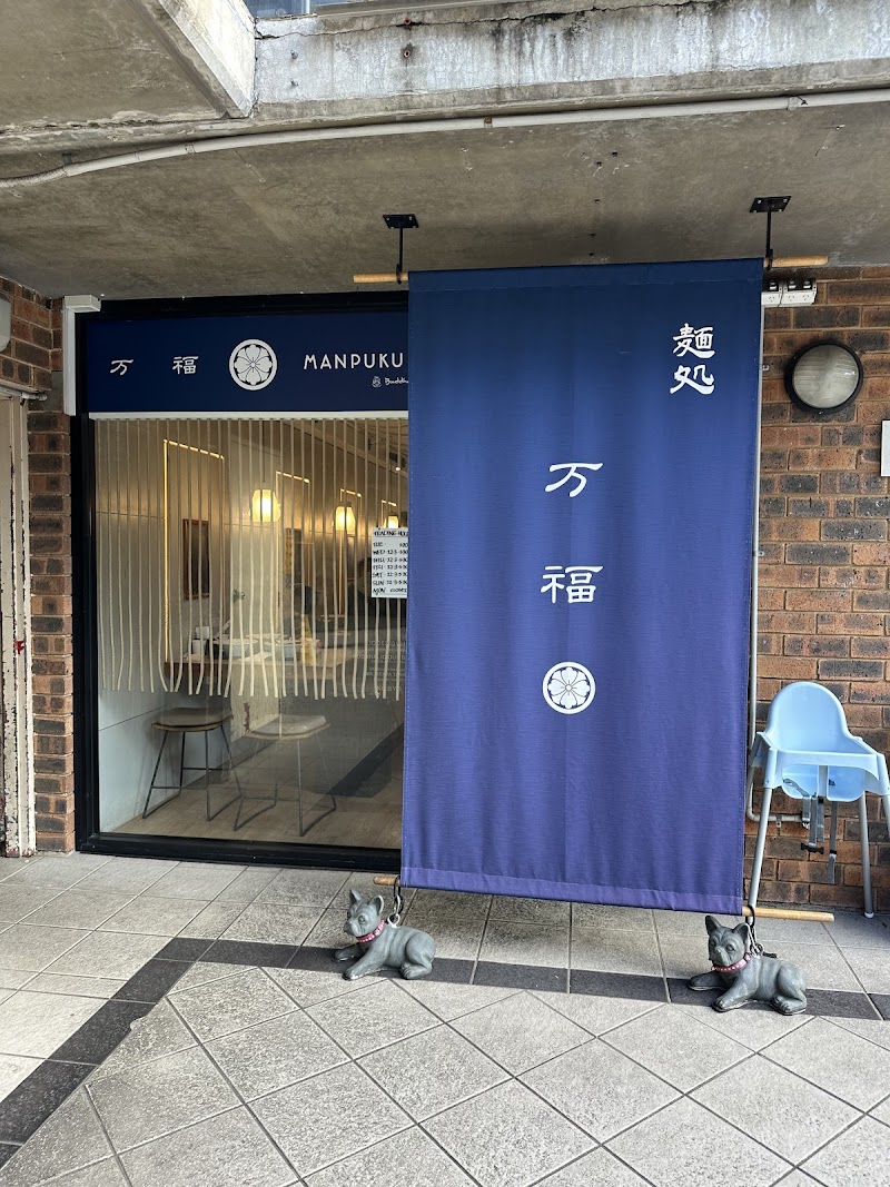 Manpuku Neutral Bay photo 1