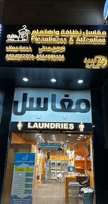 مغاسل نظافة واهتمام للملابس