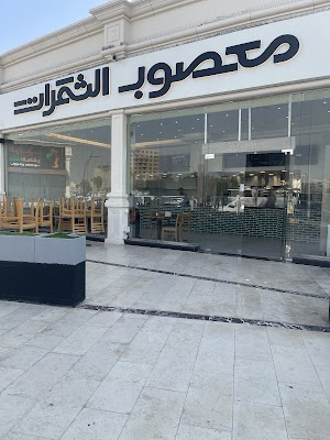 مطعم معصوب الثمرات