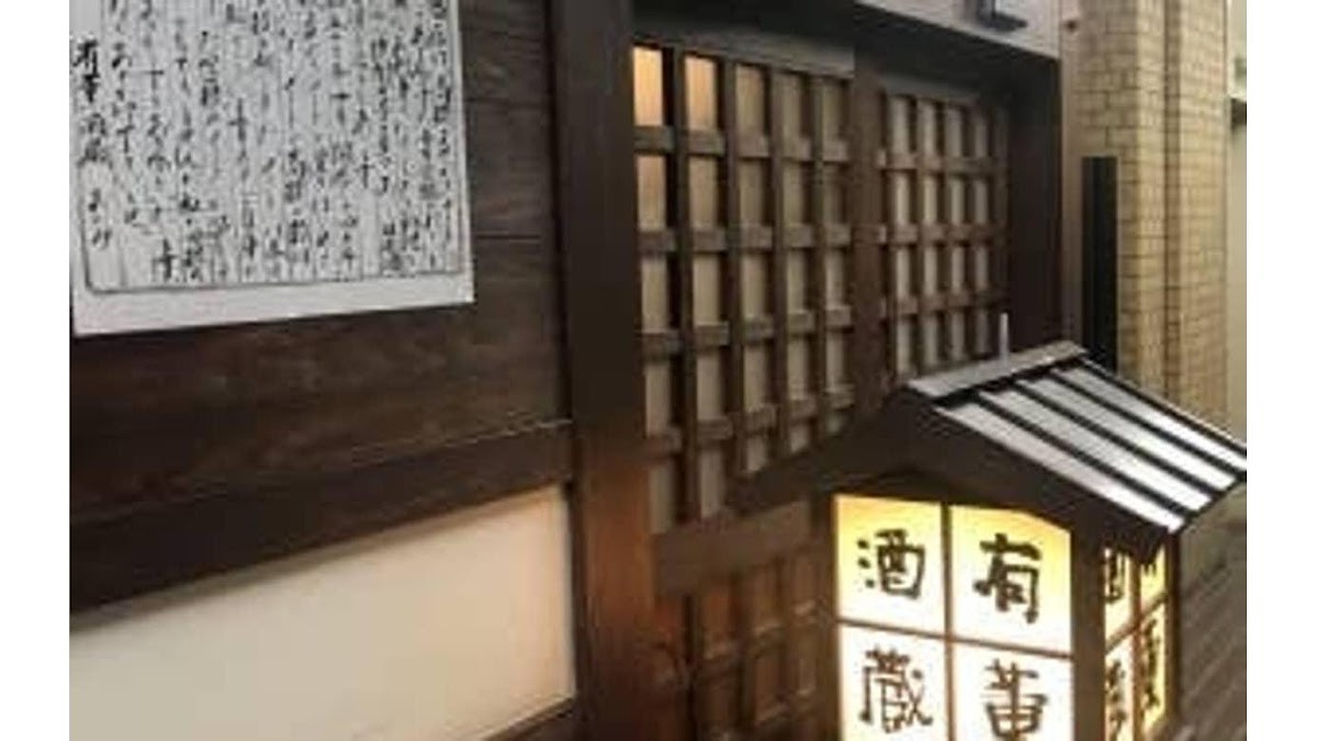 有薫酒蔵