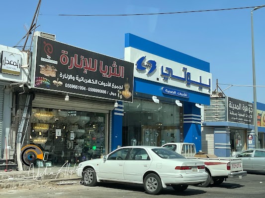 بيوتي الوطنية للأدوات الصحية