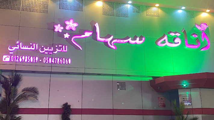 أناقه سهام للتزيين النسائي