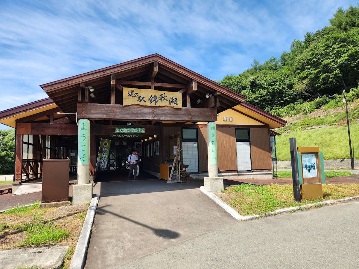道の駅錦秋湖