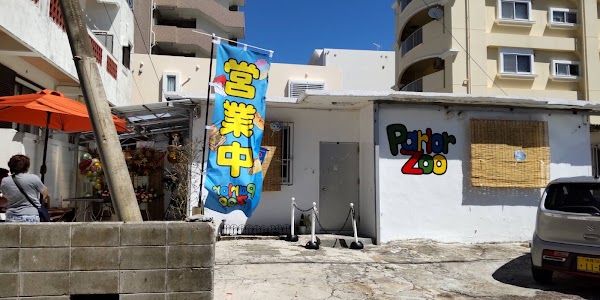 パーラーズゥー(Parlor Zoo)