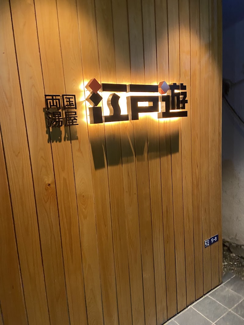 両国湯屋 江戸遊 3