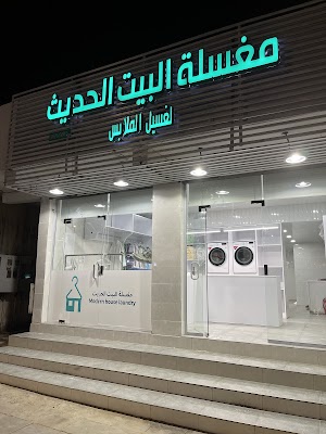 مغسلة البيت الحديث