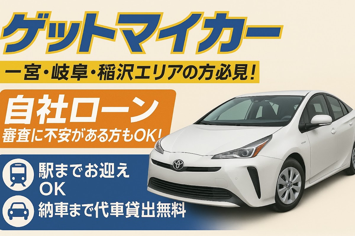 ゲットマイカー 一宮店 自社ローン取扱店 - 画像3