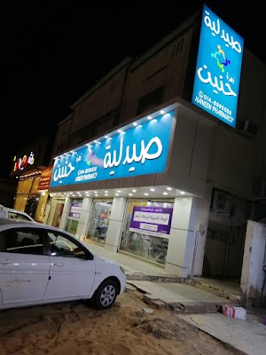 صيدلية زهرة حنين